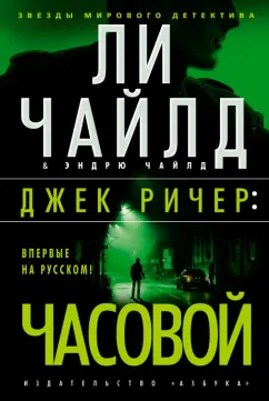 Чайлд, Чайлд: Джек Ричер. Часовой