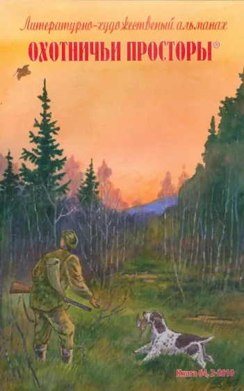 Тарковский, Климов, Барков: Охотничьи просторы. Литературно-художественный альманах. Книга вторая (64), 2010 год