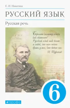 Екатерина Никитина: Русский язык. Русская речь. 6 класс. Учебник. ФГОС