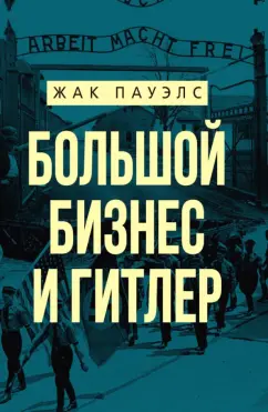 Жак Пауэлс: Большой бизнес и Гитлер
