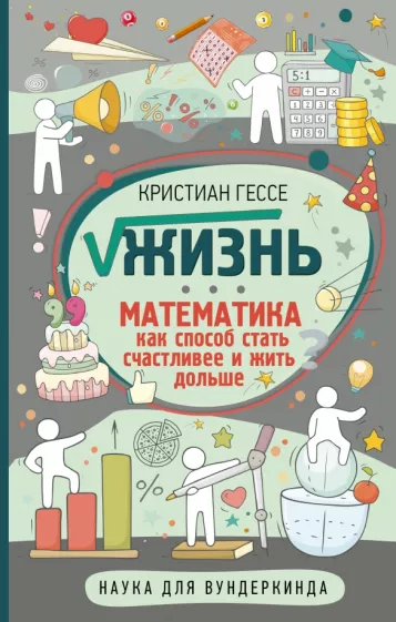 Крисчен Гессе: Жизнь. Математика как способ стать счастливее и жить дольше
