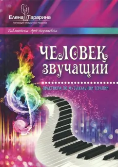 Елена Тарарина: Человек звучащий. Практикум по музыкальной терапии