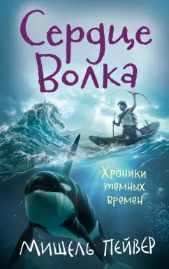 Мишель Пейвер: Хроники темных времен. Книга 2. Сердце Волка