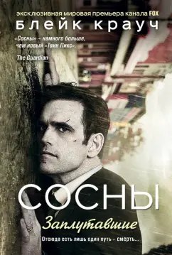 Блейк Крауч: Сосны. Заплутавшие