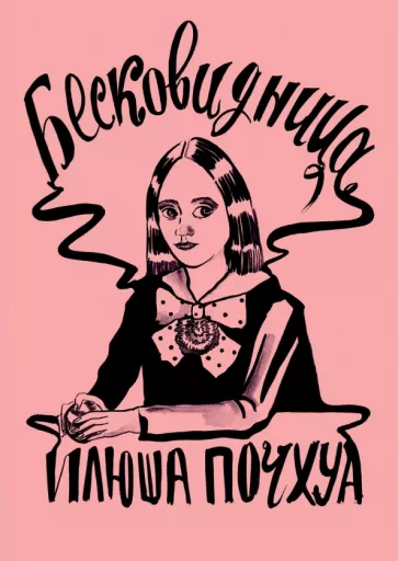Илона Почхуа: Бесковидница. Хроники бреда