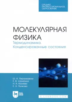 Пиралишвили, Шалагина, Каляева: Молекулярная физика. Термодинамика. Конденсированные состояния. СПО