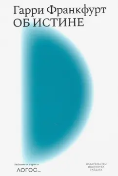 Гарри Франкфурт: Об истине. Библиотека журнала "Логос"