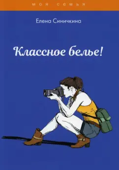 Елена Синичкина: Классное белье!