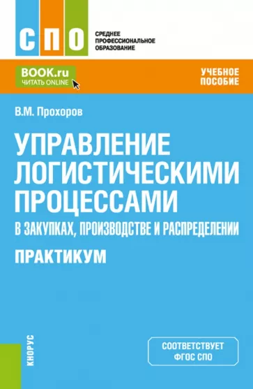 Владимир Прохоров: Управление логистическими процессами в закупках, производстве и распределении. Практикум
