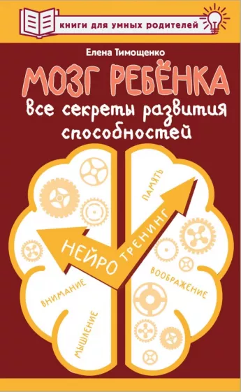 Елена Тимощенко: Мозг ребенка. Все секреты развития способностей