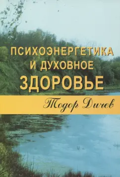 Тодор Дичев: Психоэнергетика и духовное здоровье