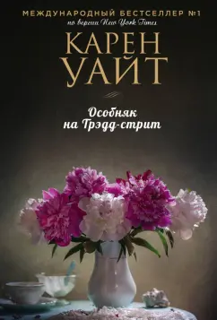 Карен Уайт: Особняк на Трэдд-стрит