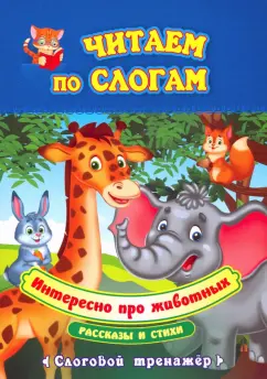 Попова, Лаврова: Читаем по слогам. Интересно про животных. Рассказы и стихи. Слоговой тренажёр