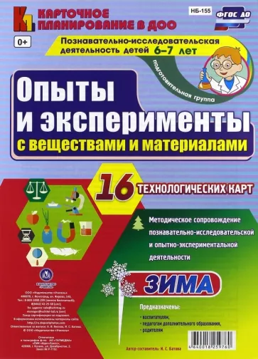 Ирина Батова: Опыты и эксперименты с веществами и материалами. Зима. 6-7 лет. 16 технологических карт. ФГОС ДО