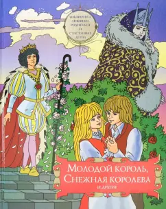 Андерсен, Уайльд: Молодой король, Снежная королева и другие. Сборник сказок