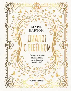 Марк Бартон: Диалог с ребенком. Безусловное принятие как форма счастья