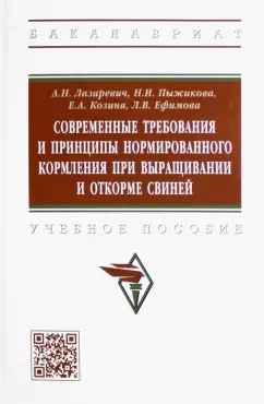 Лазаревич, Пыжикова, Козина: Современные требования и принципы нормированного кормления при выращивании и откорме свиней