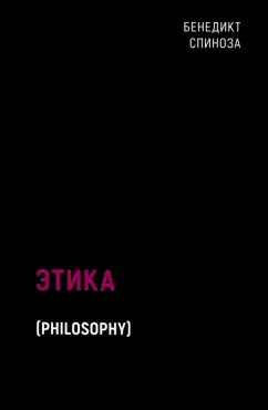 Бенедикт Спиноза: Этика