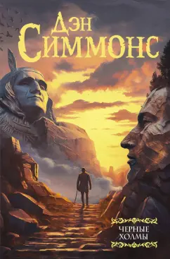 Дэн Симмонс: Черные холмы