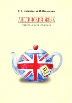 Иванченко, Иванова: Английский язык. Повседневное общение. 30 уроков