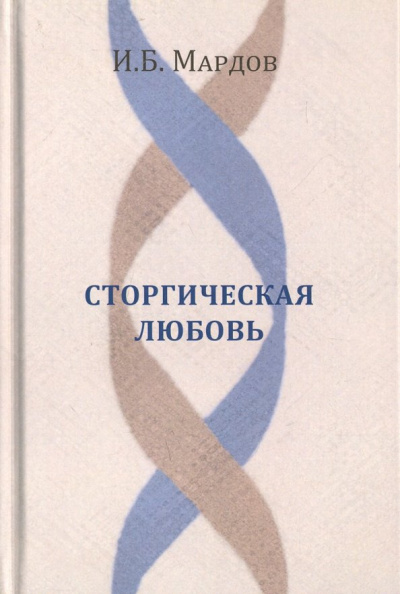 Игорь Мардов: Сторгическая любовь