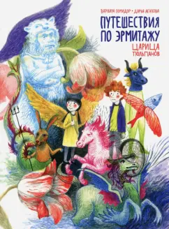 Помидор, Агапова: Путешествия по Эрмитажу. Царица тюльпанов