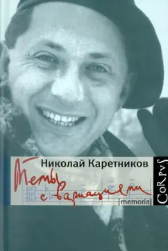 Николай Каретников: Темы с вариациями