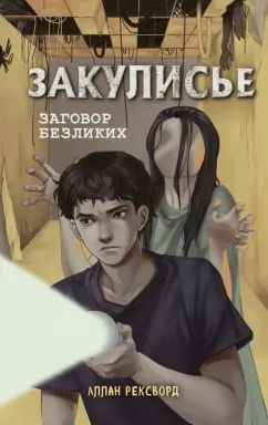 Аллан Рексворд: Закулисье. Заговор безликих