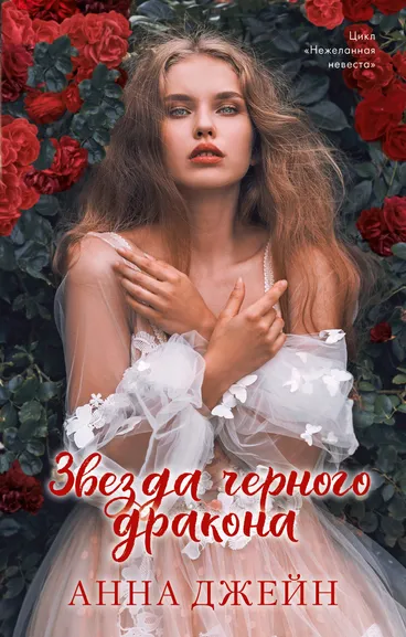 Джейн Анна: Романы Анны Джейн. Звезда Черного дракона
