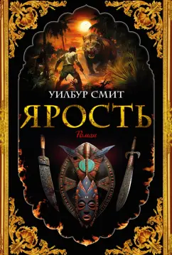 Уилбур Смит: Ярость