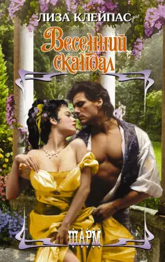 Лиза Клейпас: Весенний скандал