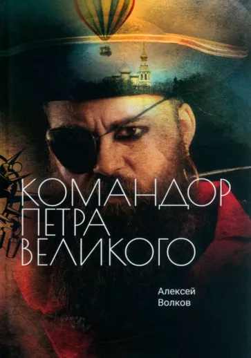 Алексей Волков: Командор Петра Великого