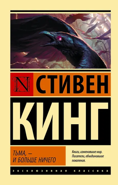 Стивен Кинг: Тьма, - и больше ничего