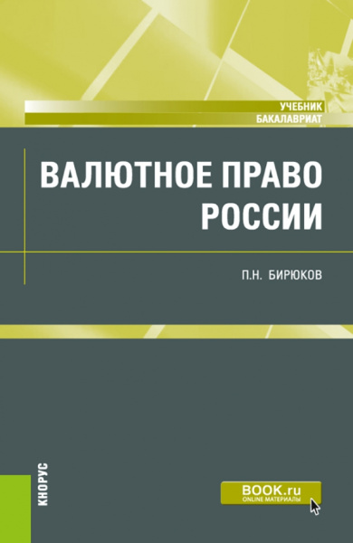Павел Бирюков: Валютное право России. Учебник