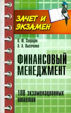 Свиридов, Лысоченко: Финансовый менеджмент. 100 экзаменационных ответов