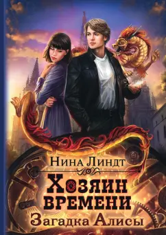Нина Линдт: Хозяин времени. Загадка Алисы