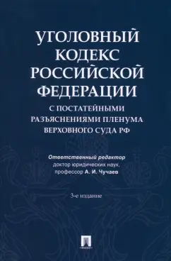 Уголовный кодекс Российской Федерации с постатейными разъяснениями Пленума Верховного Суда РФ