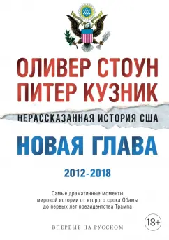 Стоун, Кузник: Нерассказанная история США. Новая глава 2012-2018. Самые драматичные моменты мировой истории
