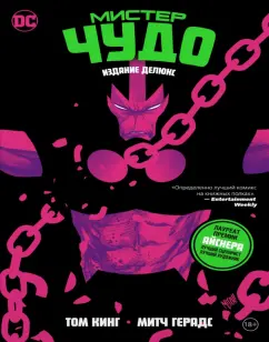 Том Кинг: Мистер Чудо. Издание делюкс