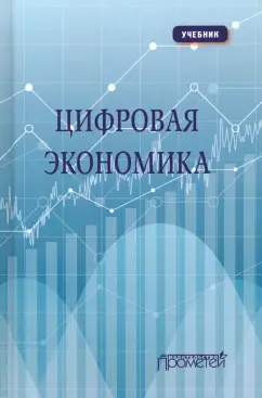 Каргина, Вовк, Лебедева: Цифровая экономика. Учебник