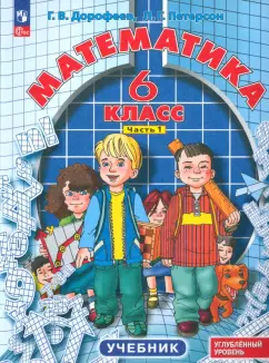 Дорофеев, Петерсон: Математика. 6 класс. Углубленный уровень. Учебник. В 3-х частях. ФГОС