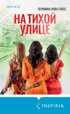 Серафина Гласс: На тихой улице