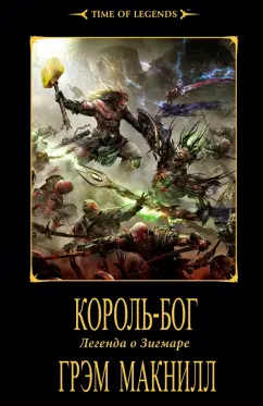 Грэм Макнилл: Король-бог