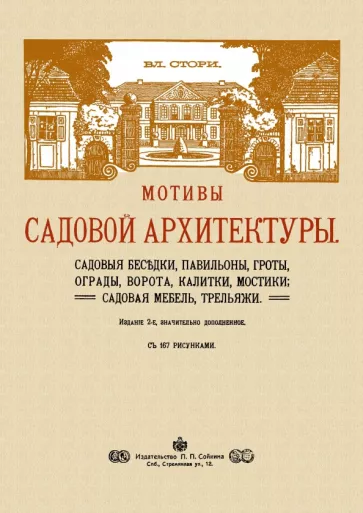 Владимир Стори: Мотивы садовой архитектуры
