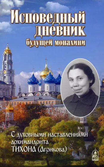 Исповедный дневник будущей монахини. С духовными наставлениями архимандрита Тихона (Агрикова)