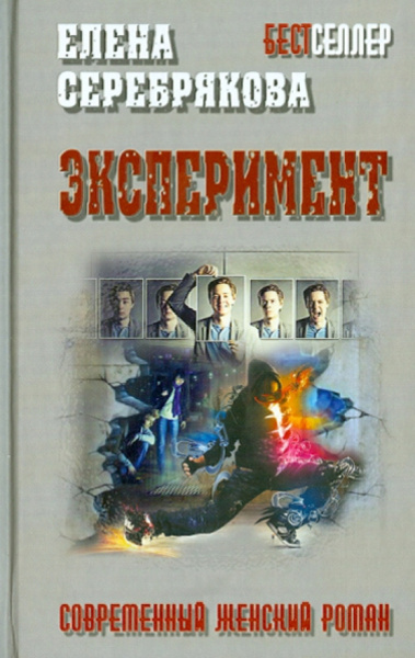 Елена Серебрякова: Эксперимент