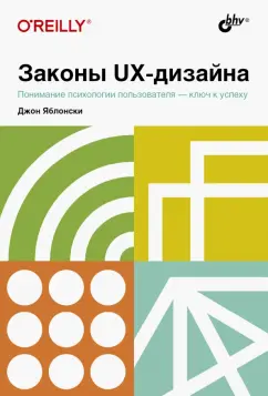 Джон Яблонски: Законы UX-дизайна