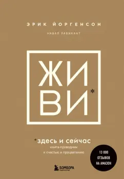 Йоргенсон, Равикант: Живи здесь и сейчас. Обрести счастье, прийти к процветанию