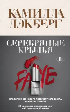 Камилла Лэкберг: Серебряные крылья