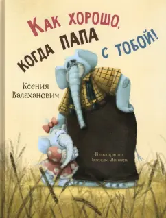 Ксения Валаханович: Как хорошо, когда папа с тобой!